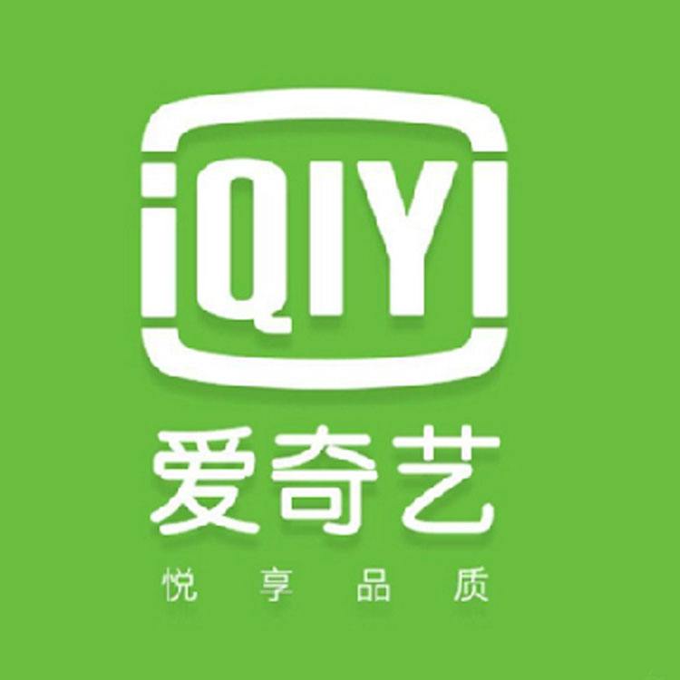 爱奇艺
